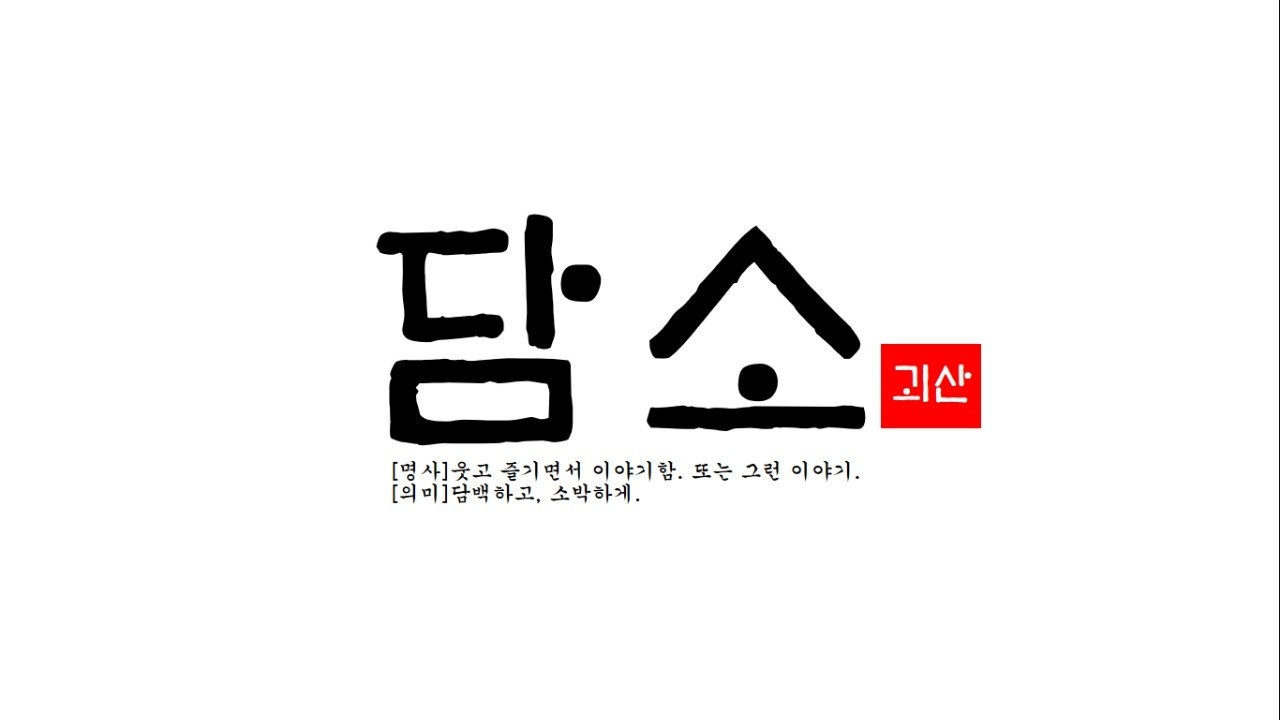 담소