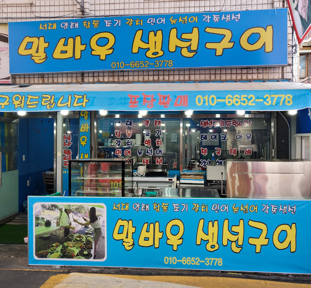 말바우 생선구이