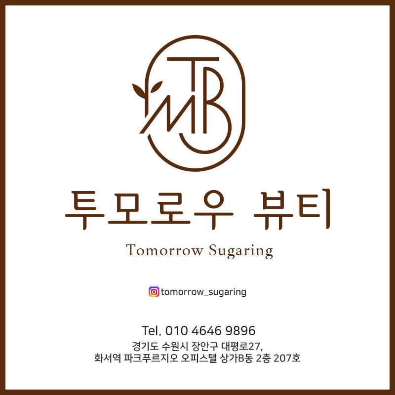 투모로우 슈가링 왁싱