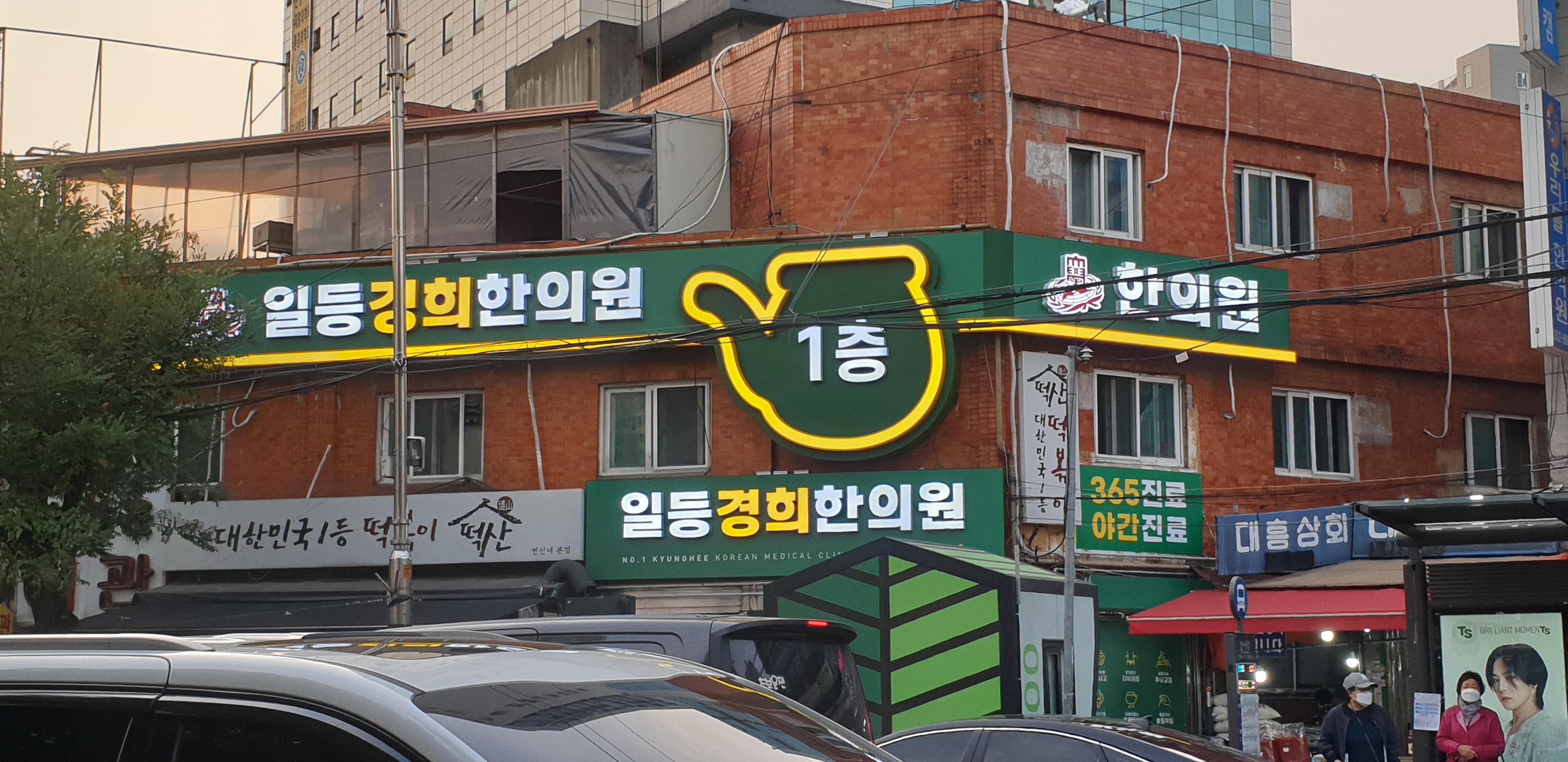 일등경희한의원