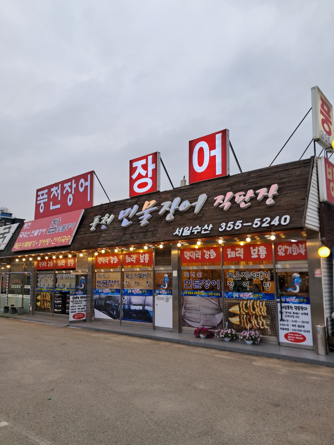 풍천민물장어직판장 서일수산