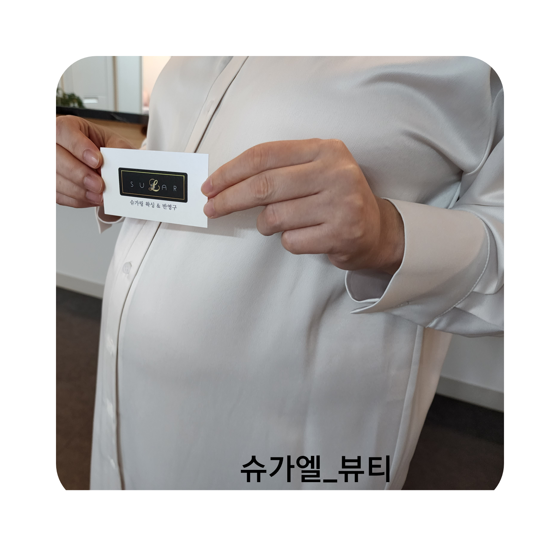 슈가엘뷰티 슈가링왁싱 민락점