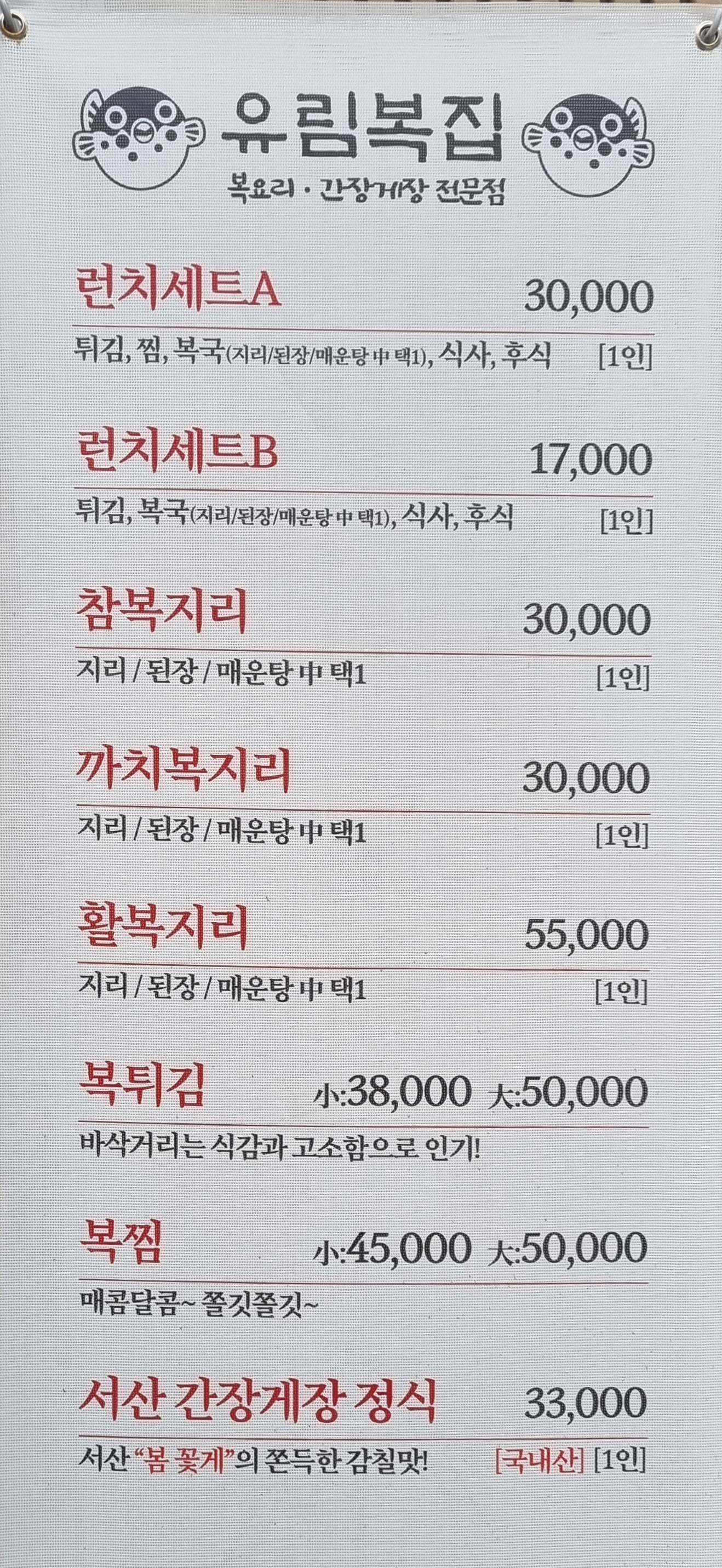 유림복집