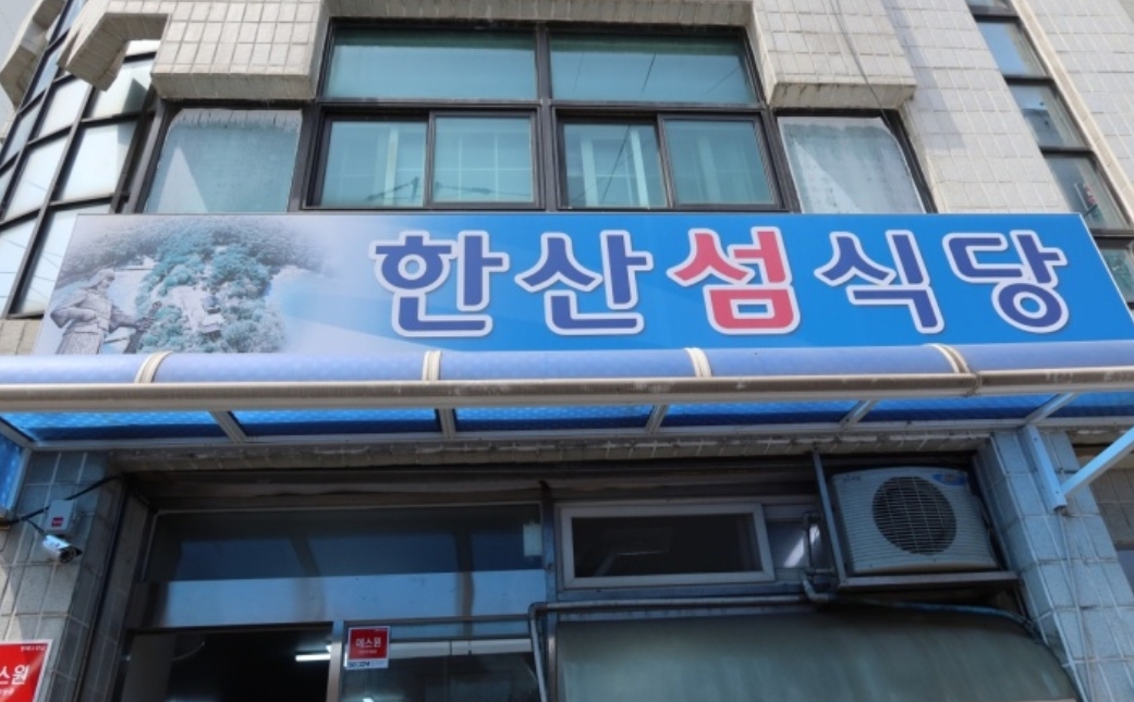 한산섬식당 설명사진