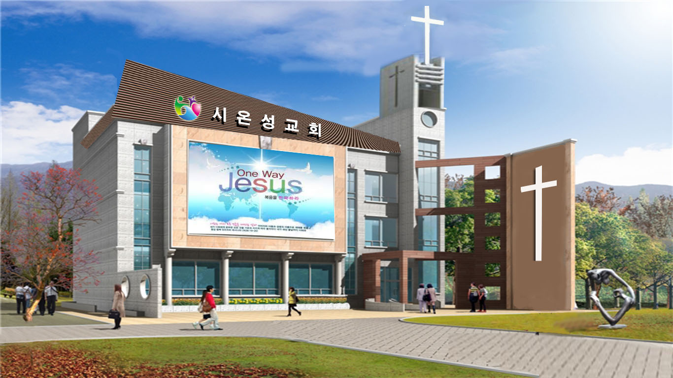 시온성교회