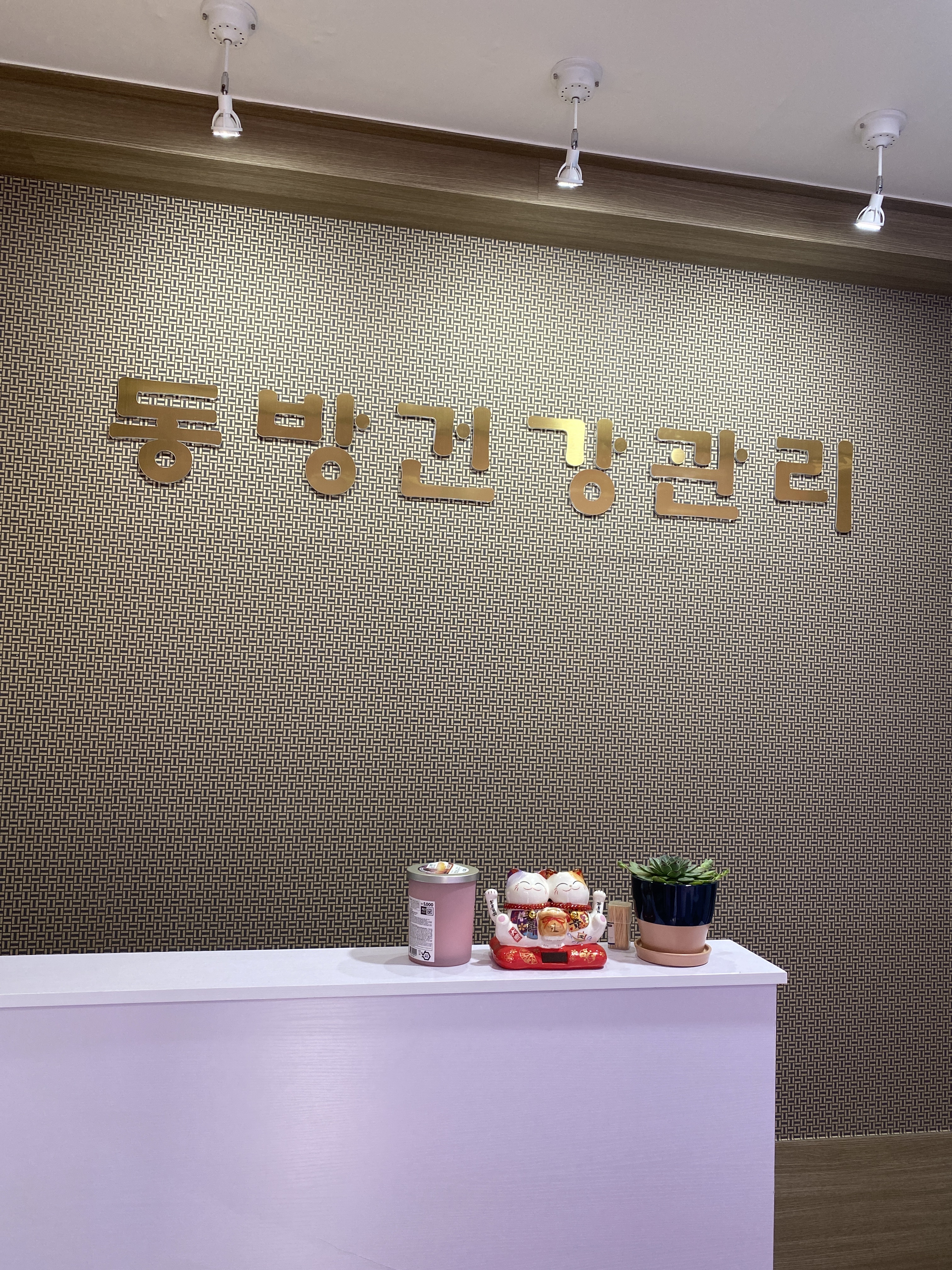 동방 체형관리