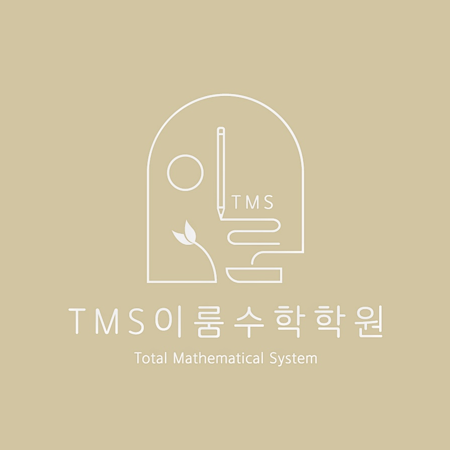 TMS이룸수학학원