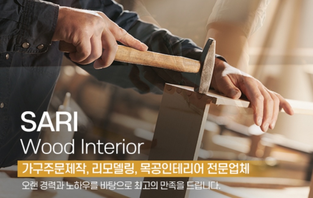 사리목공인테리어