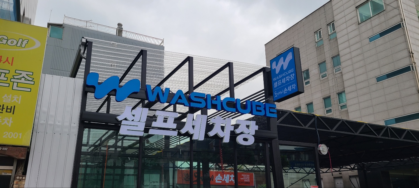 도깨비손세차장24시 셀프세차장 대표 이미지