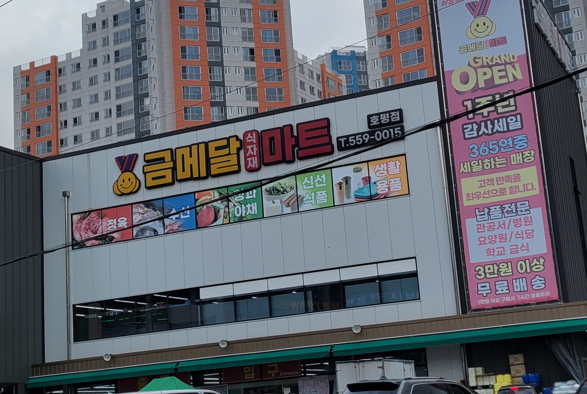 금메달식자재마트 호평점