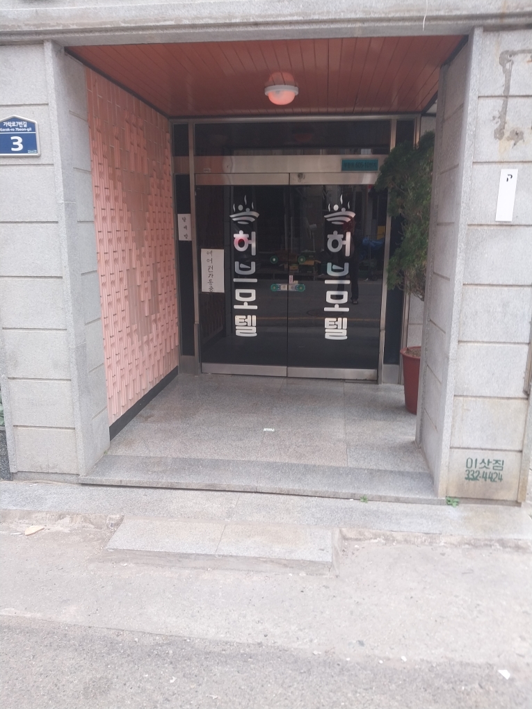 허브모텔
