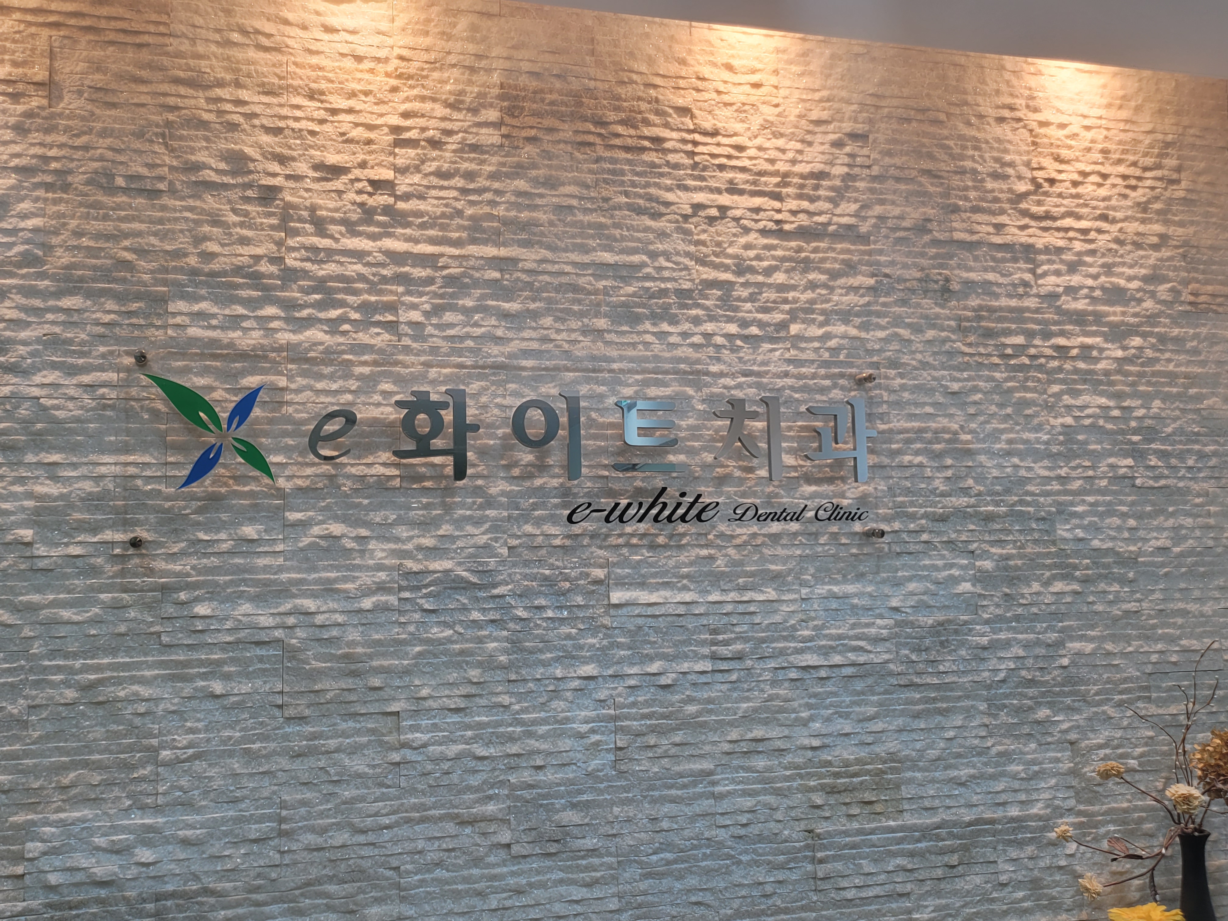 e화이트치과의원 대표 이미지