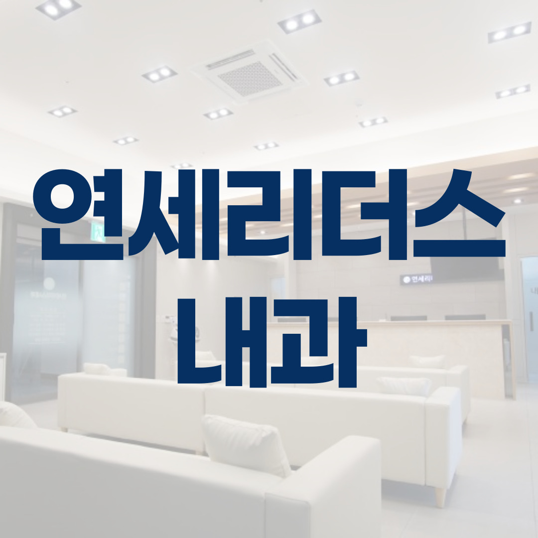 연세리더스내과의원