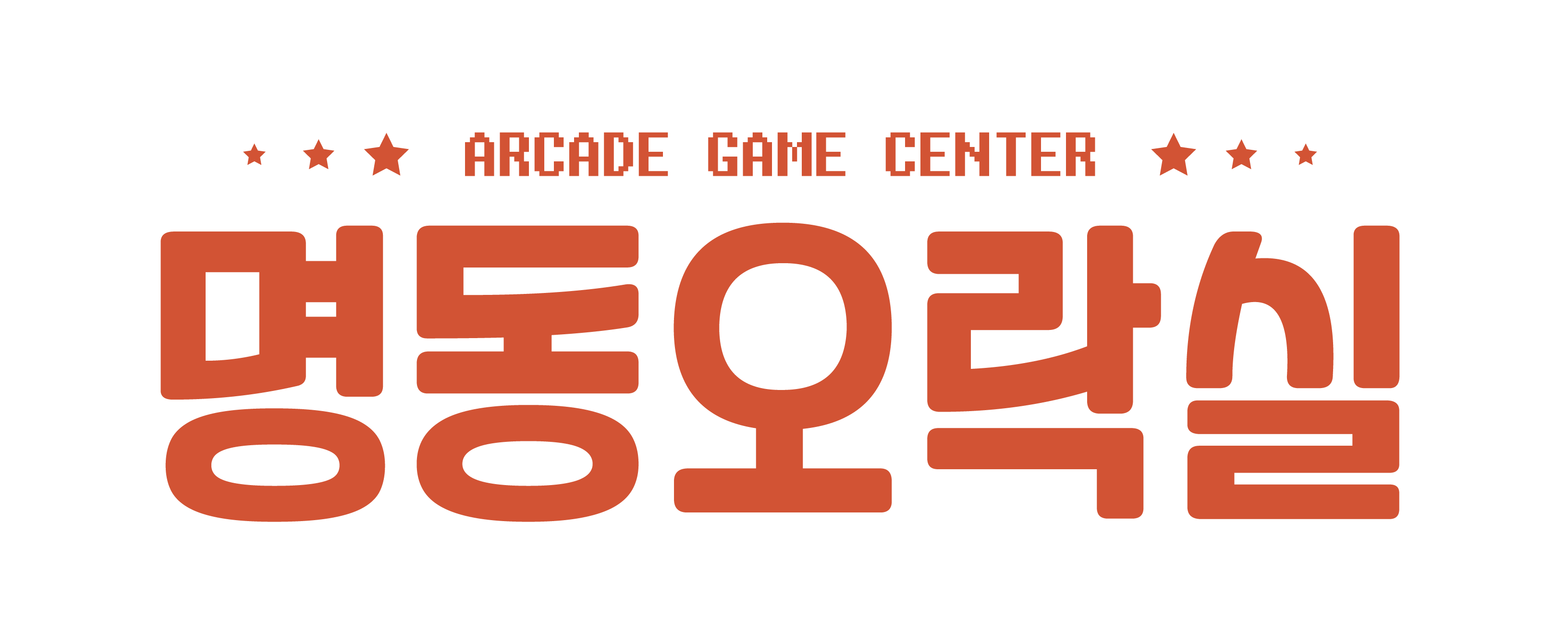 명동오락실