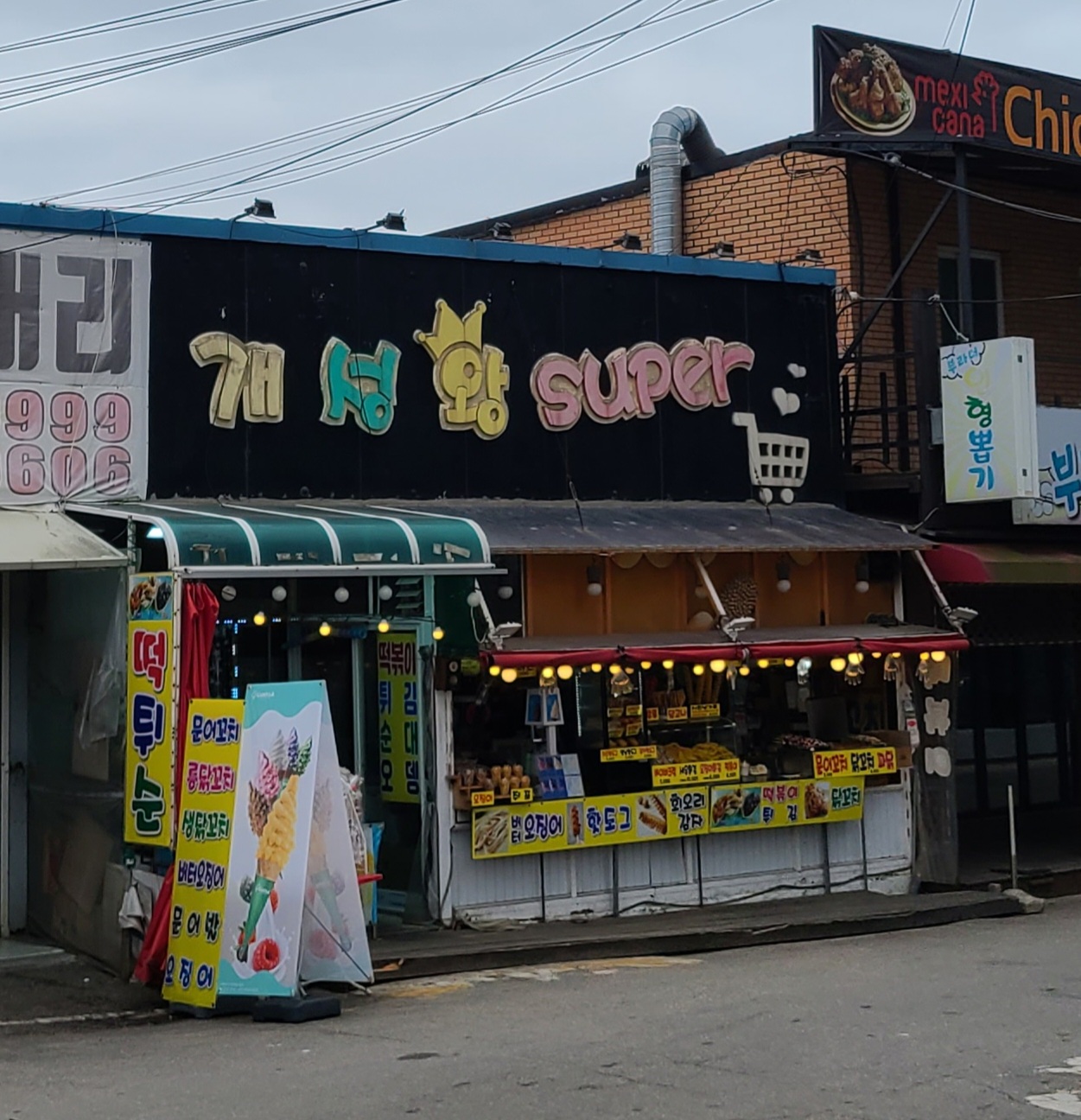 개성왕슈퍼