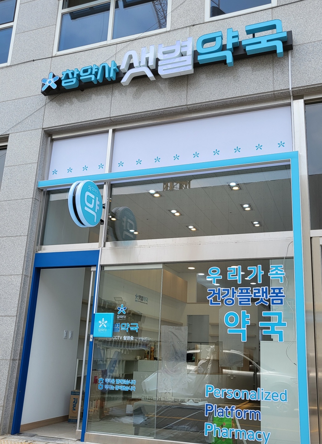 샛별약국