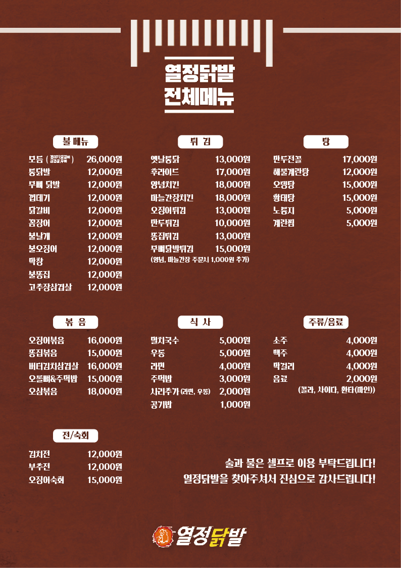 열정닭발 팽성점
