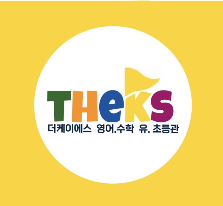 더케이에스 영어수학초등관 대곡역