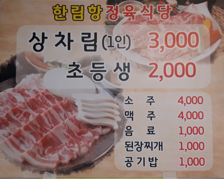 한림항정육식당