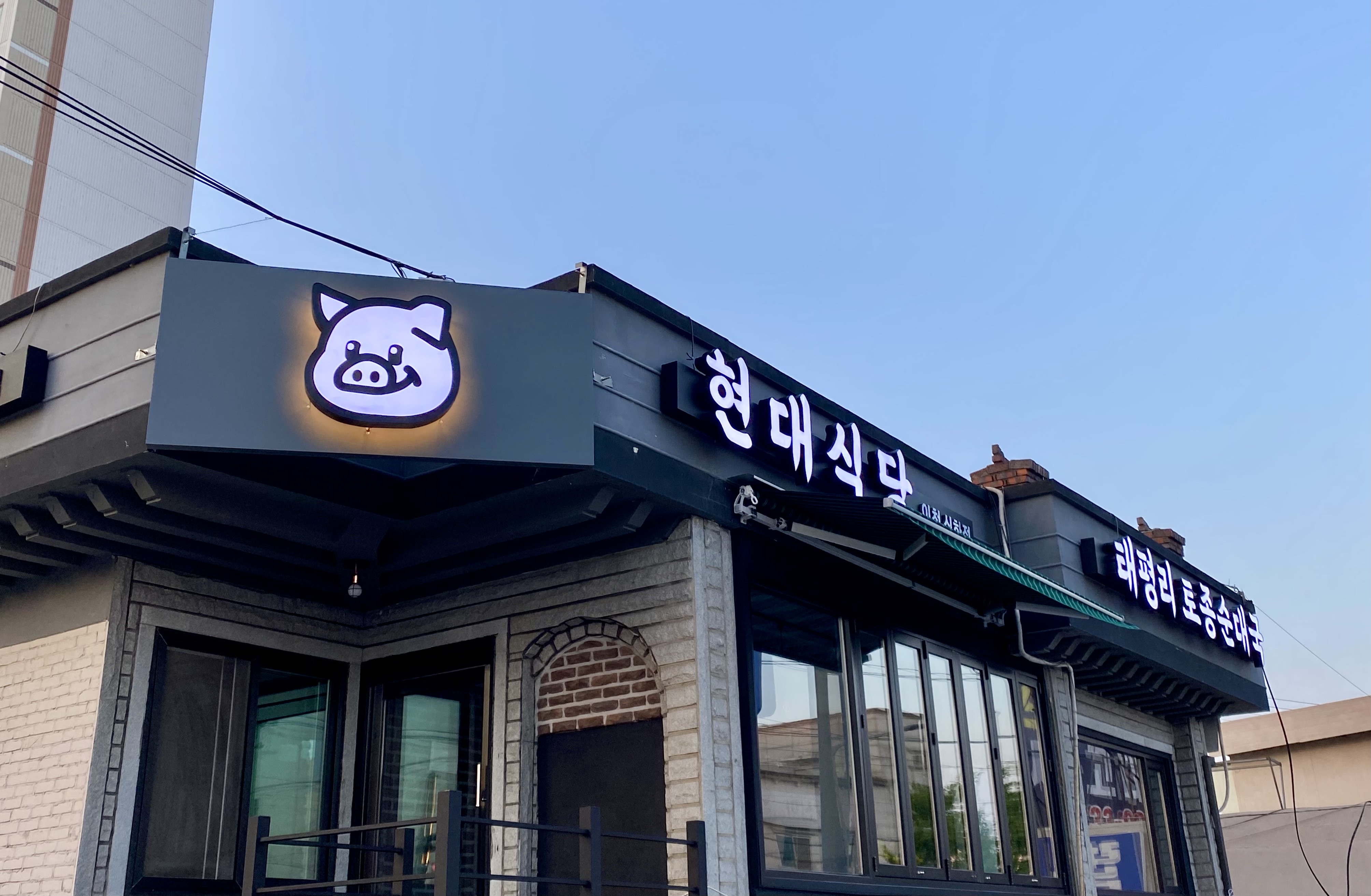 현대식당 이천신하점