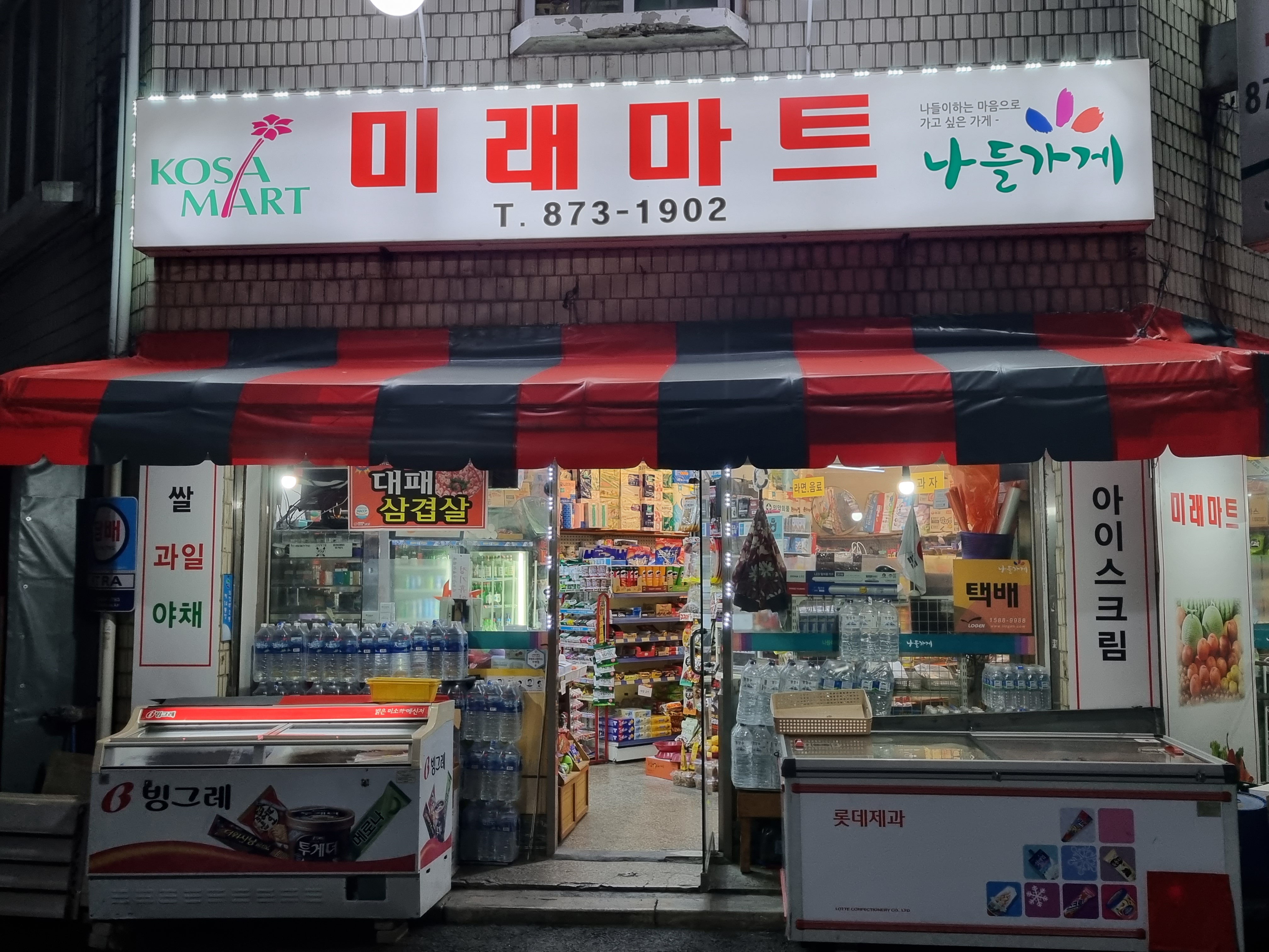 나들가게 미래마트