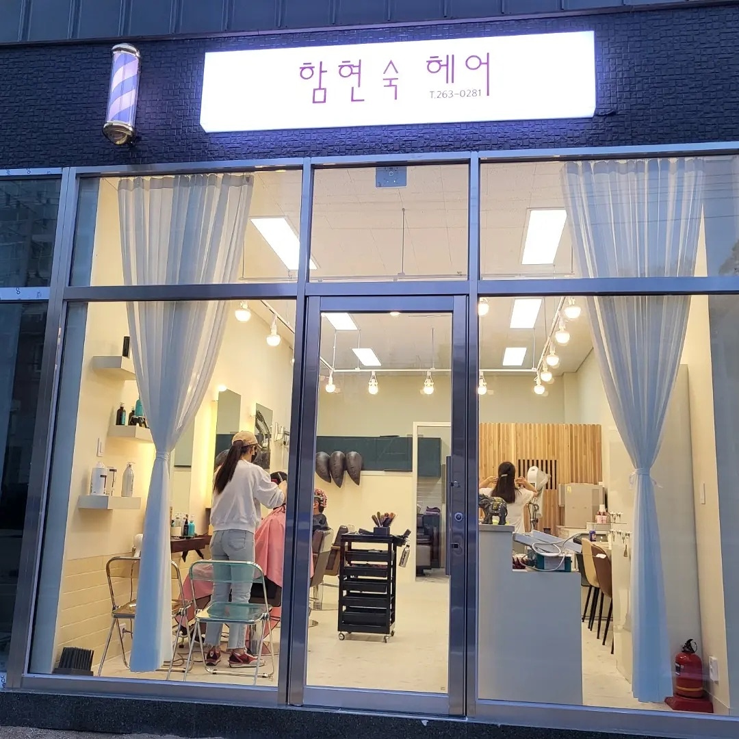 함현숙헤어