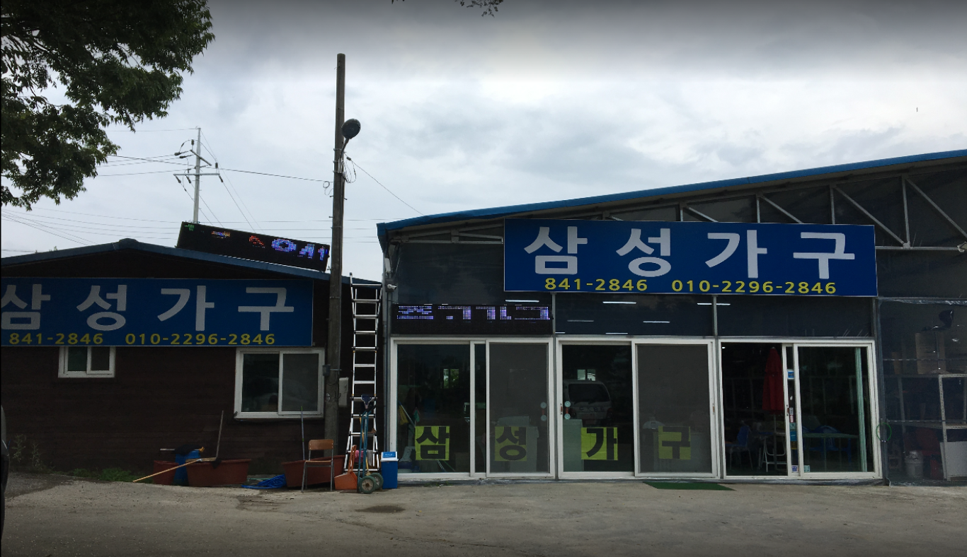 삼성종합가구