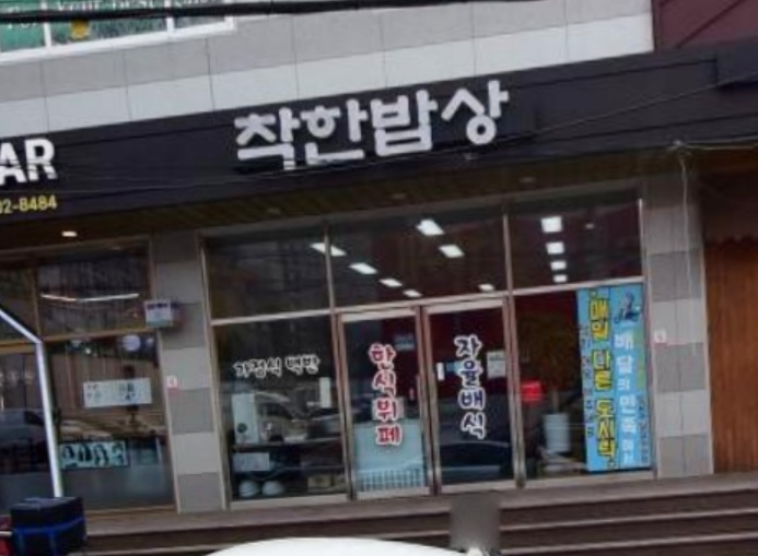 착한밥상
