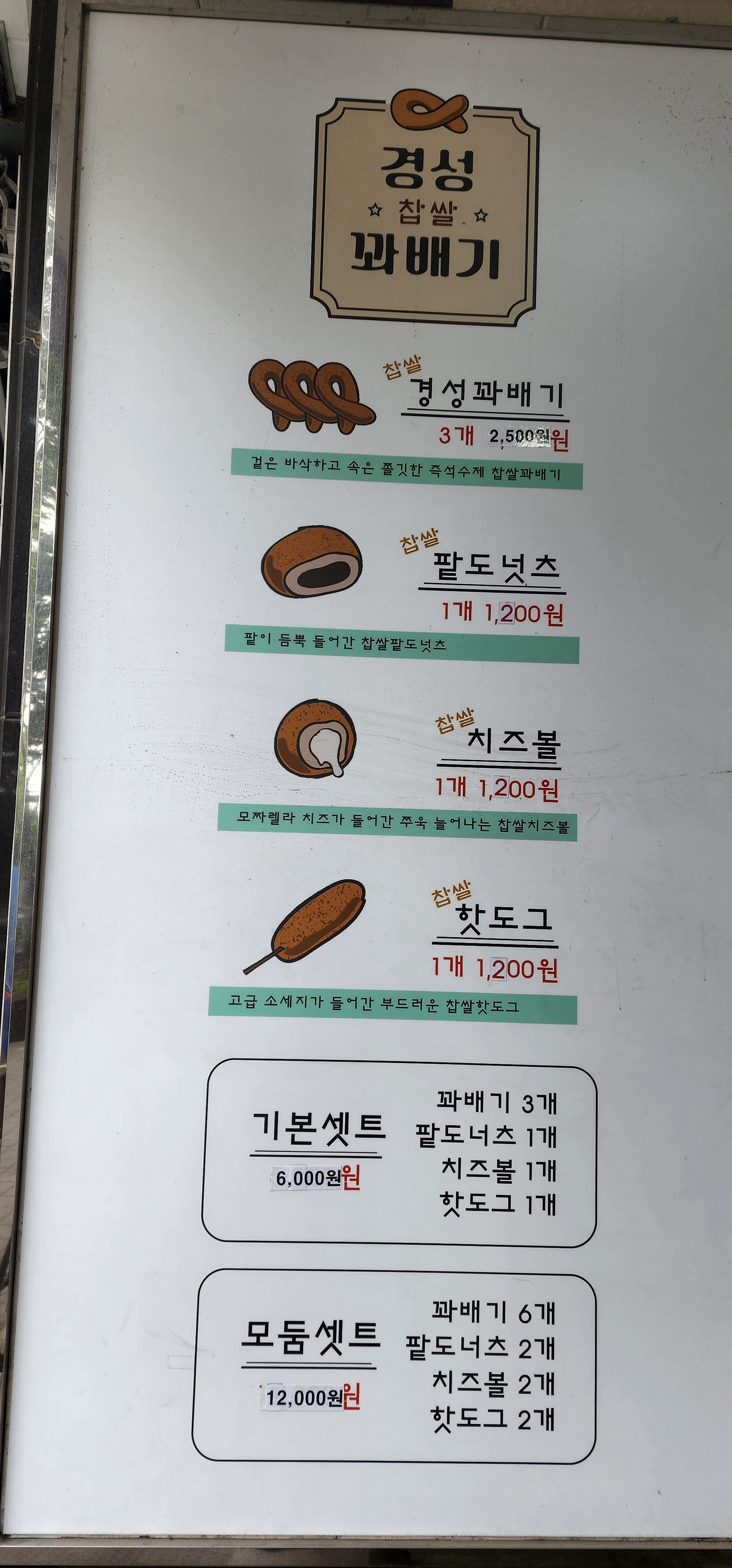 경성찹쌀꽈배기 첨단점