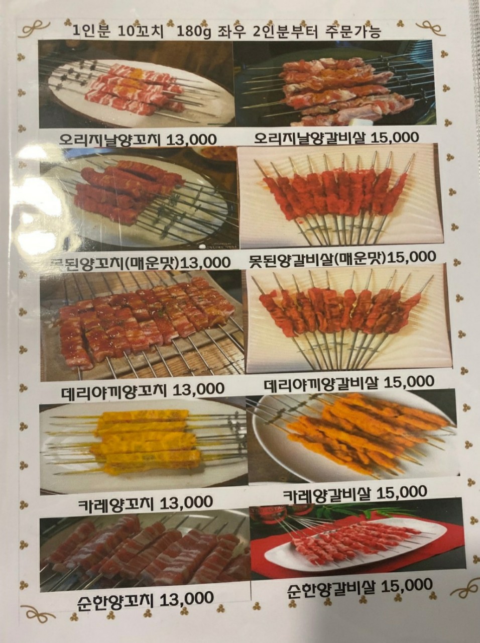 못된양꼬치