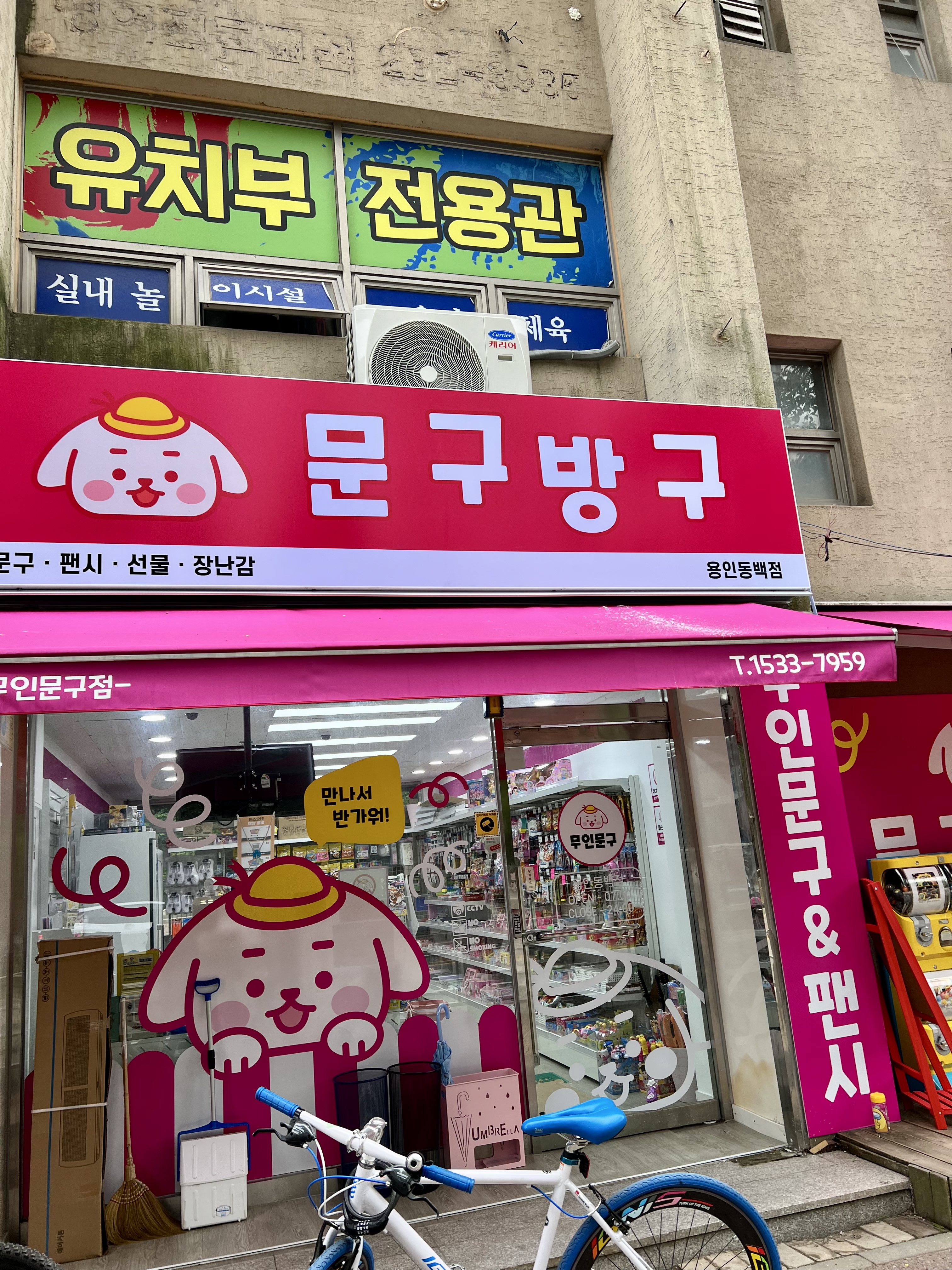 문구방구 용인동백점