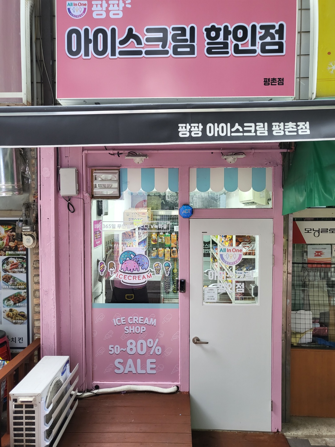 팡팡 아이스크림 할인점 올인원