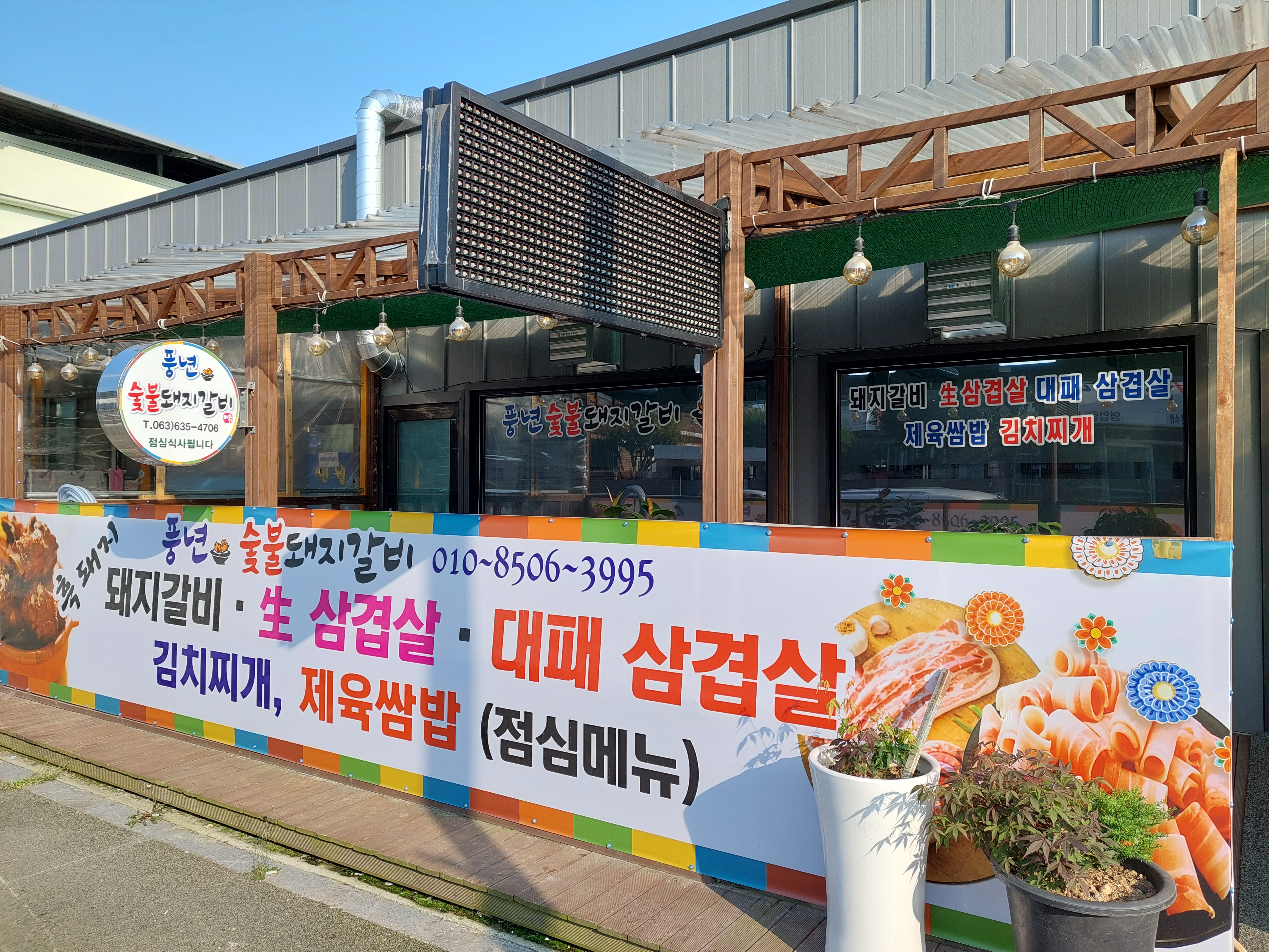 풍년숯불돼지갈비