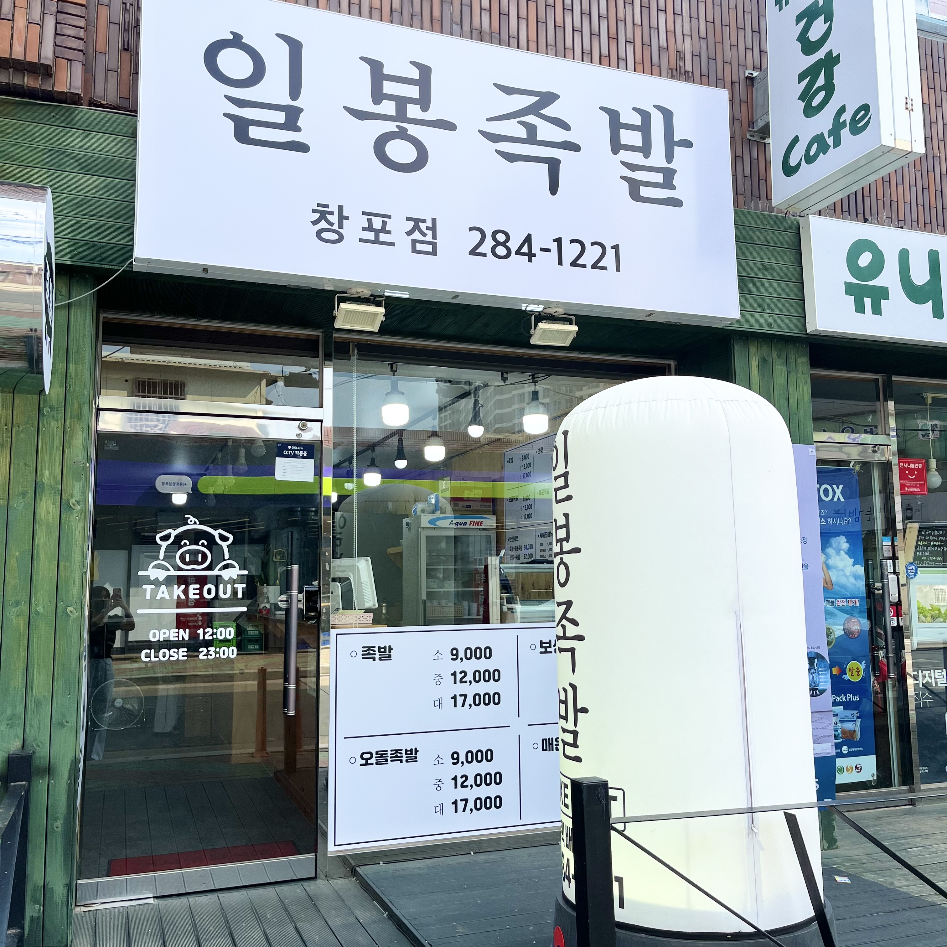 일봉족발 창포점