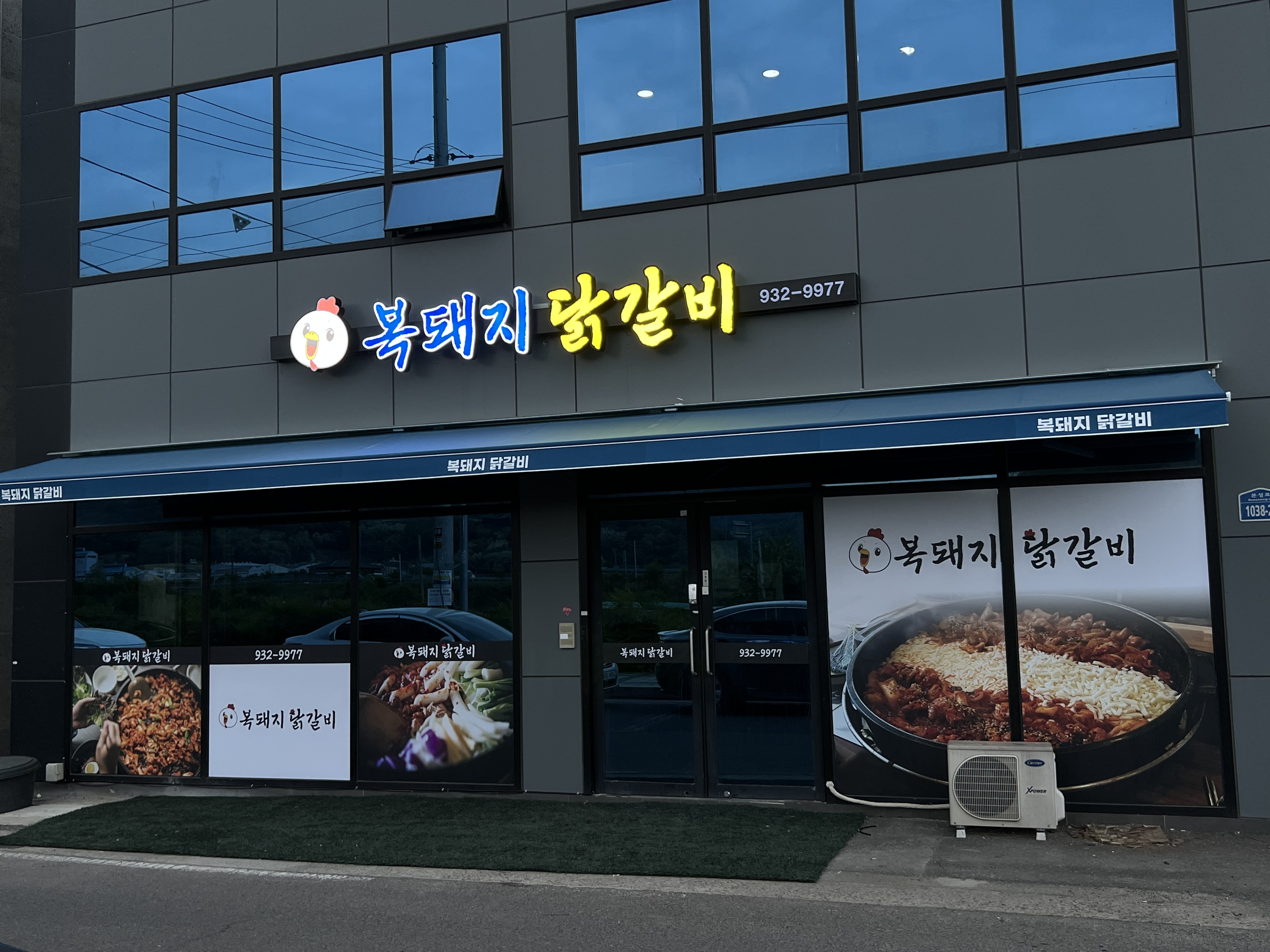 복돼지닭갈비