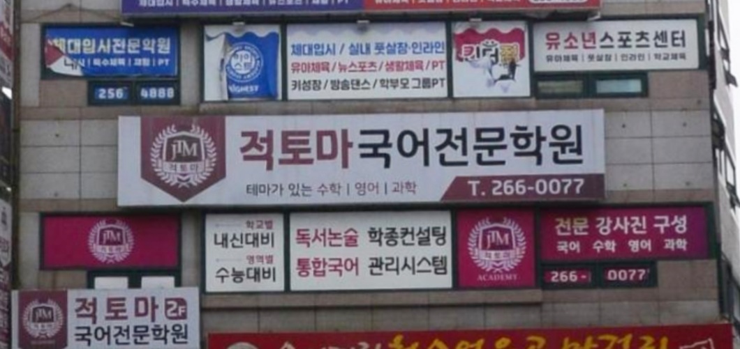 적토마학원