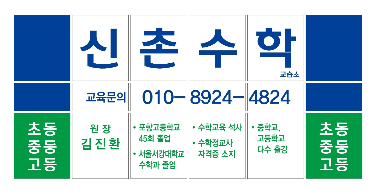 신촌수학교습소