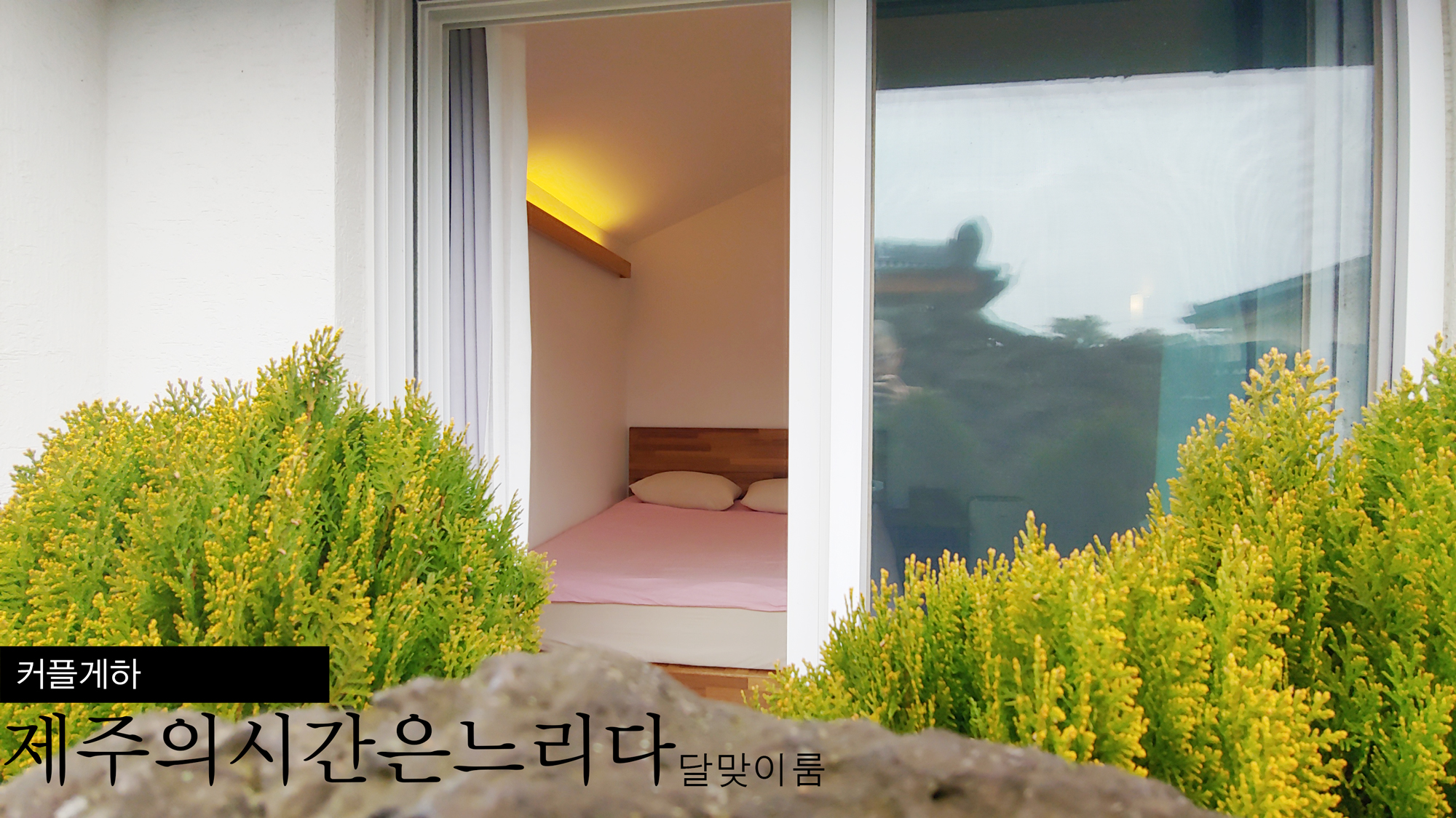 제주의시간은느리다