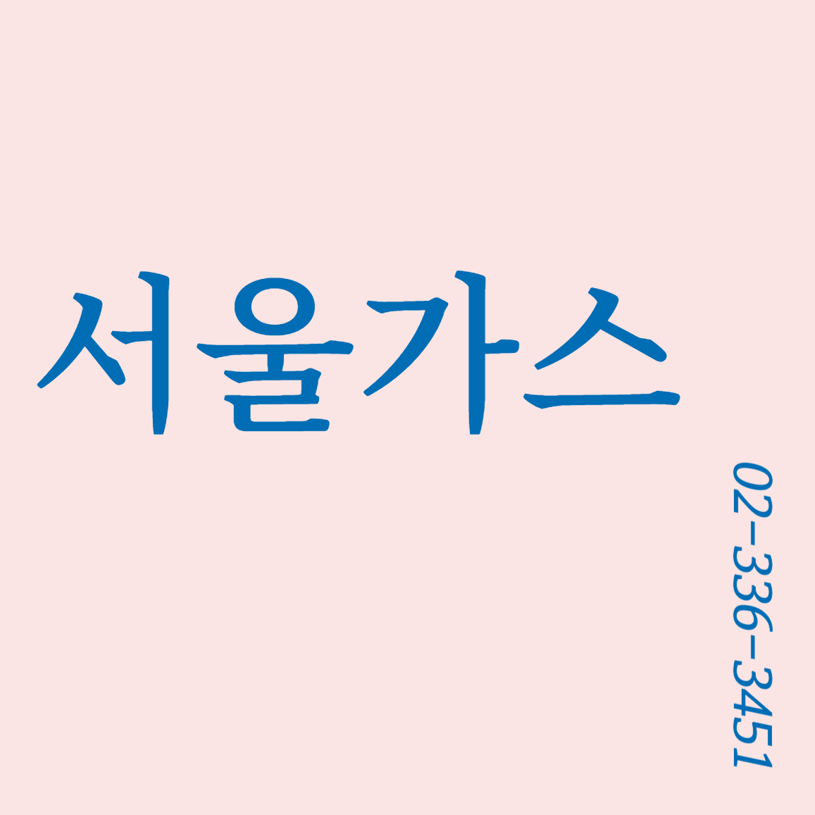 서울가스
