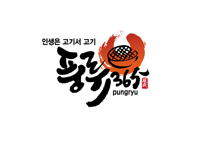 풍류365