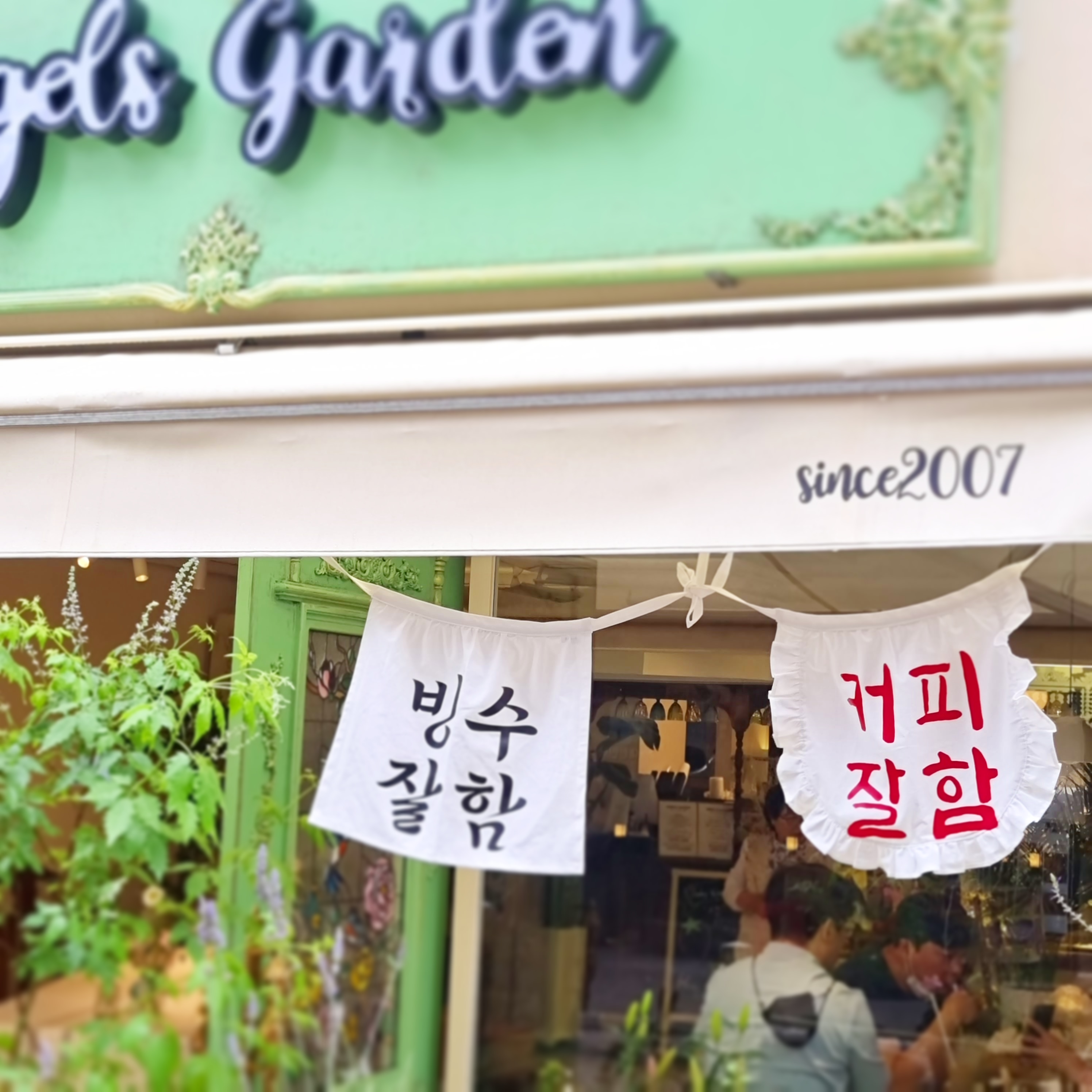 엔젤스가든 강남점