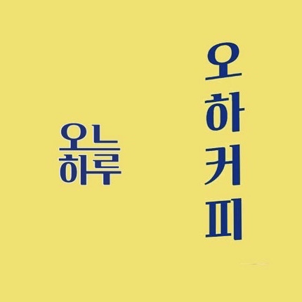 오하커피