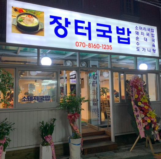 건대장터국밥