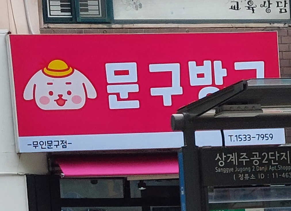문구방구 상계도봉점