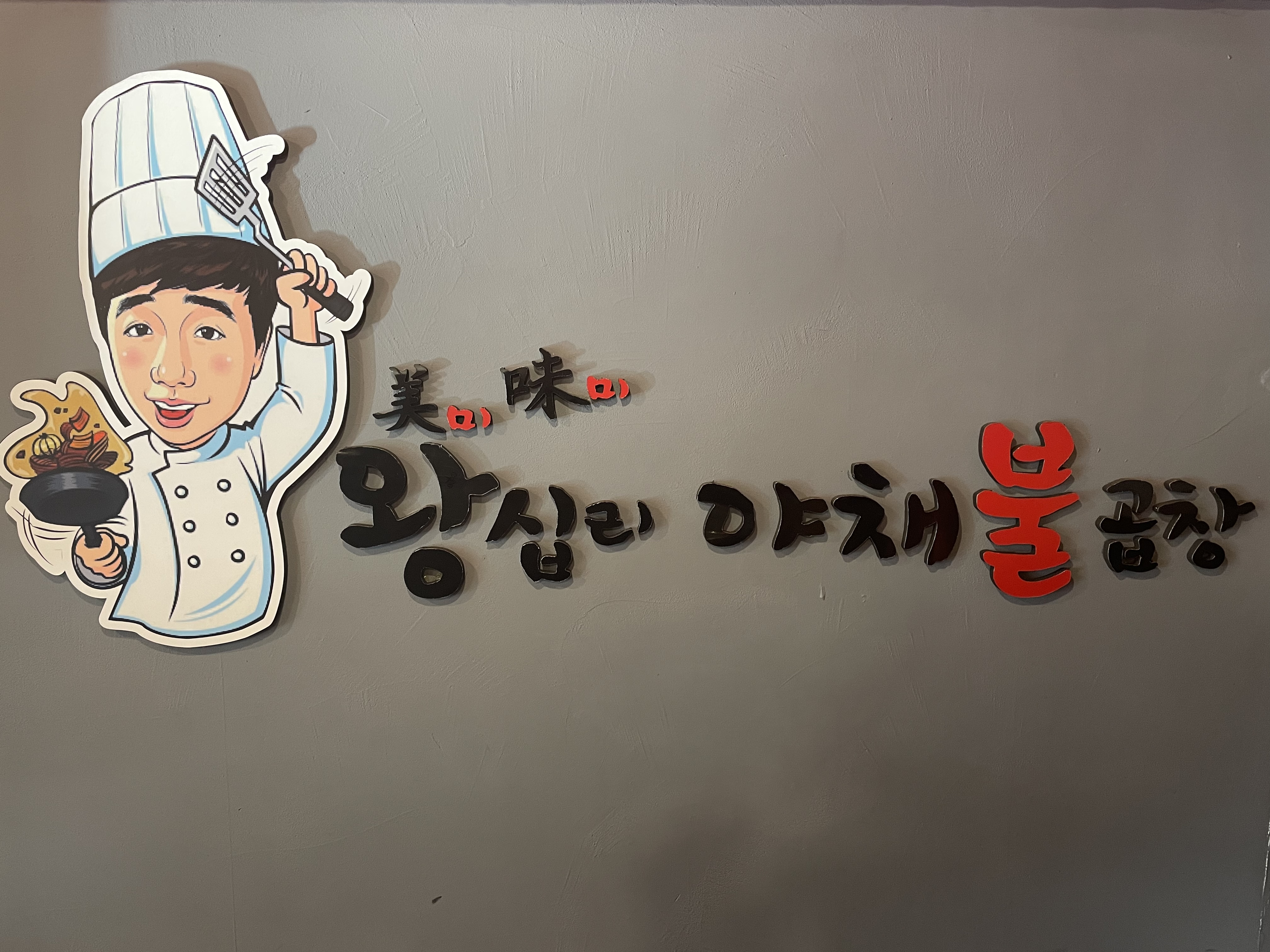 미미왕십리야채불곱창