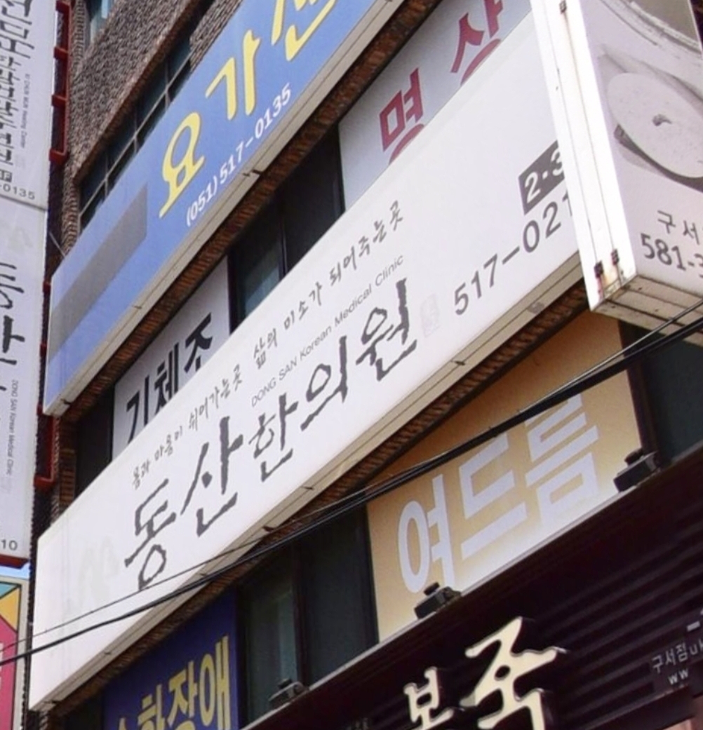 동산한의원