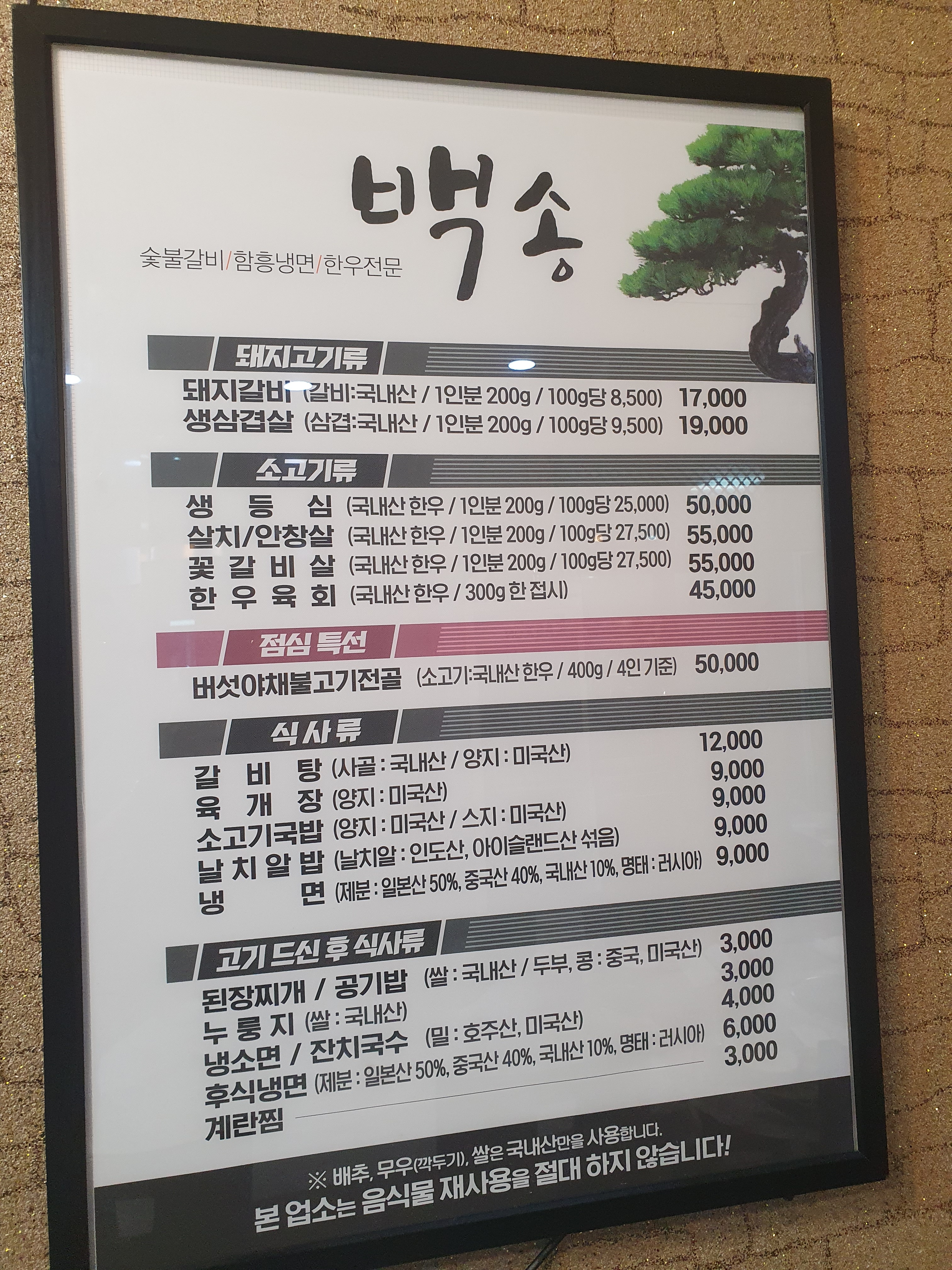 간성백송숯불갈비