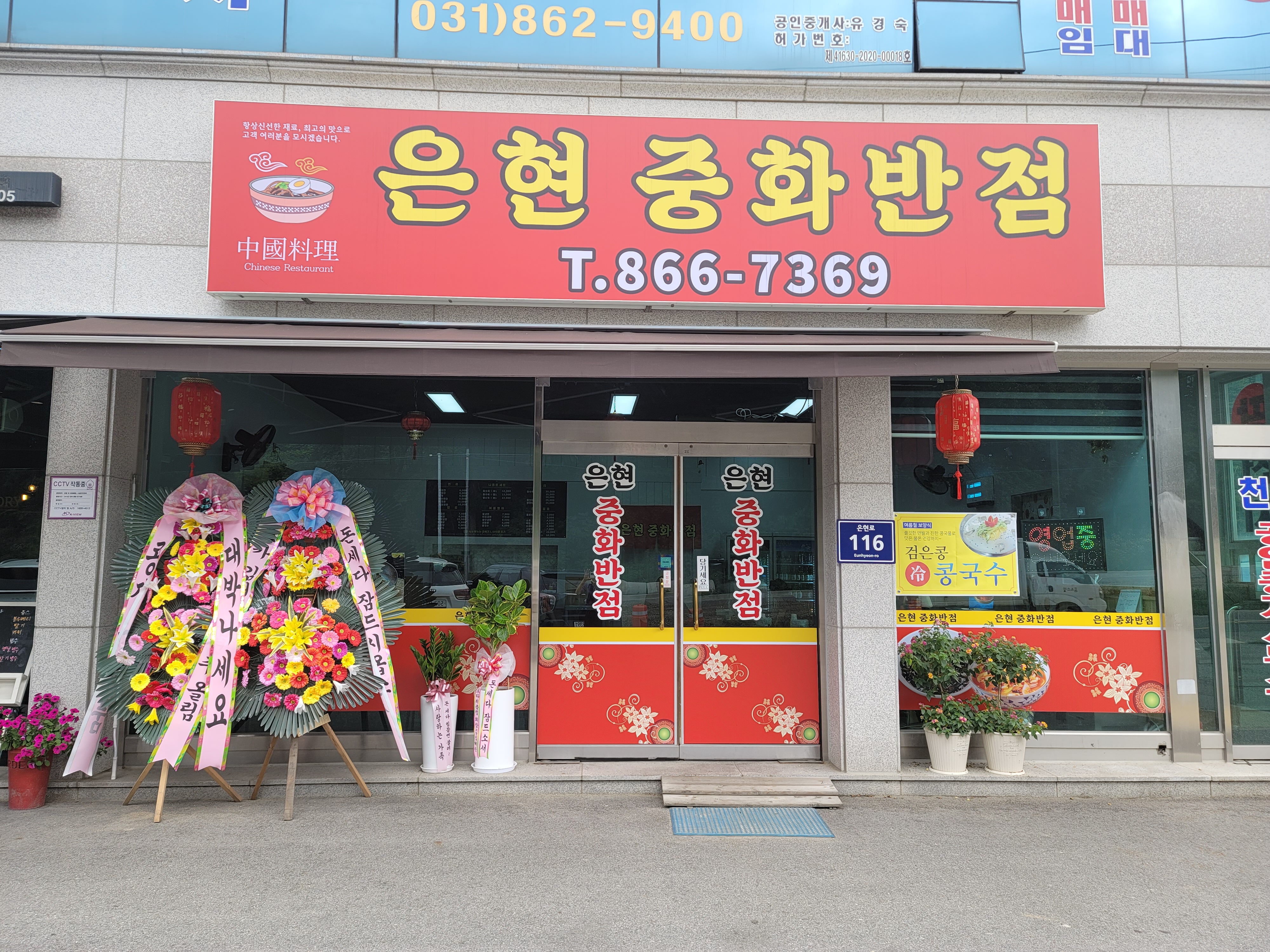 은현중화반점