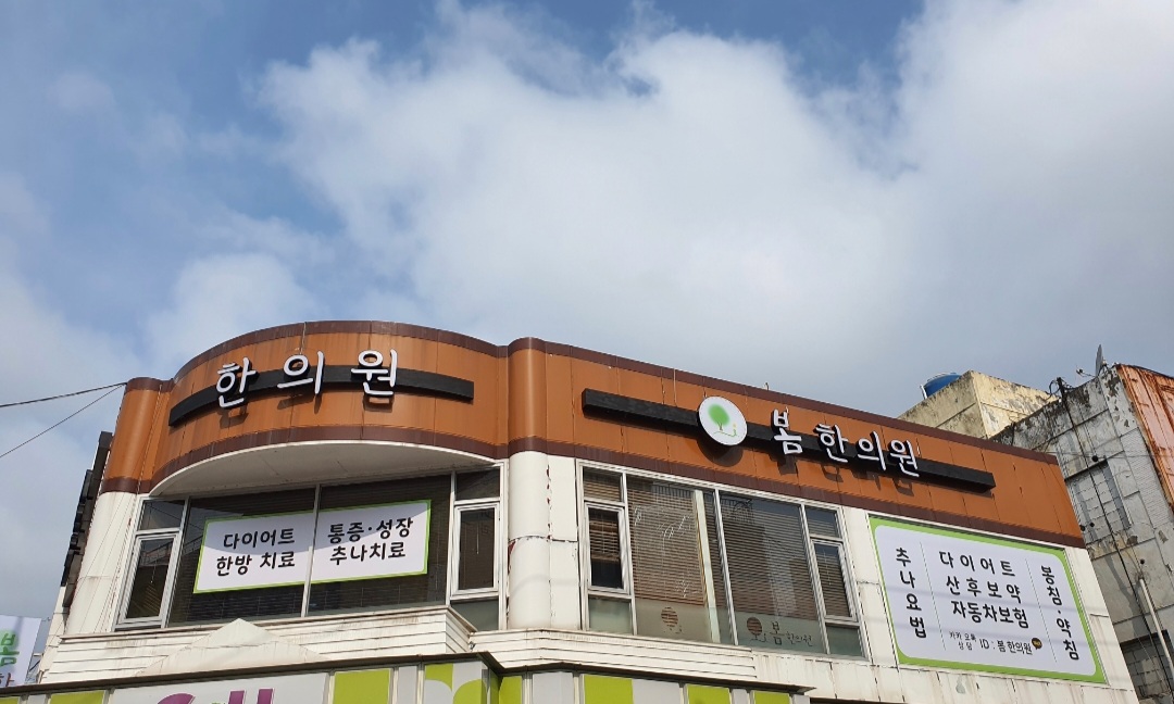 봄한의원 대표 이미지