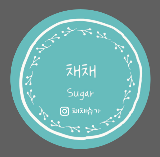 채채슈가